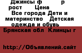 Джинсы ф.Mayoral р.3 рост 98 › Цена ­ 1 500 - Все города Дети и материнство » Детская одежда и обувь   . Брянская обл.,Клинцы г.